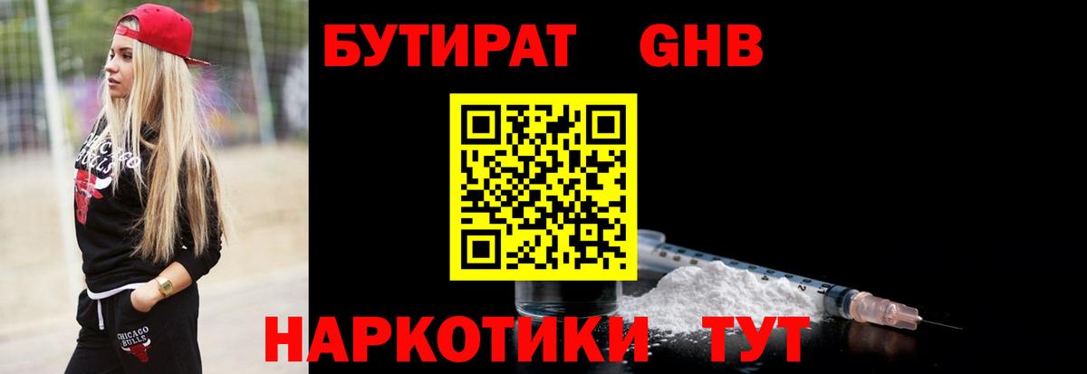 БУТИРАТ GHB  Вход с VPN  Кузнецк 